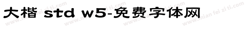 大楷 std w5字体转换